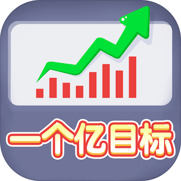 暴富打工人（试玩版）