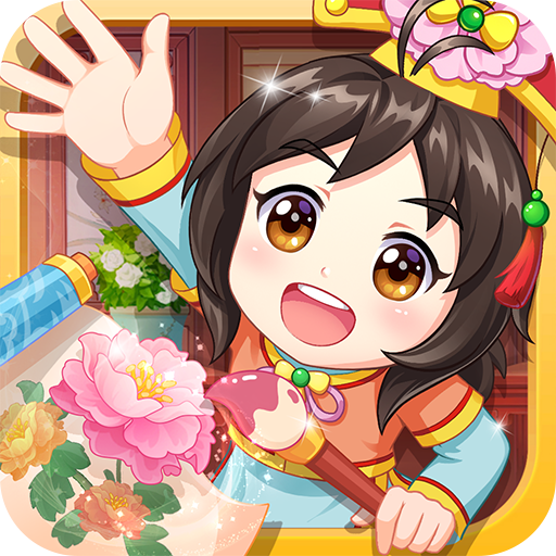 甜心格格涂色画家（国服）