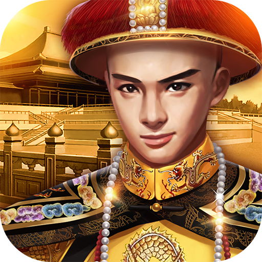 小宝当皇帝（国服）