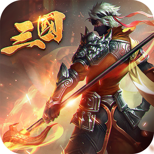 乱！战三国（国服）