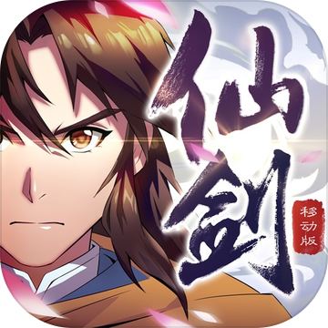 仙剑奇侠传移动版（国服）