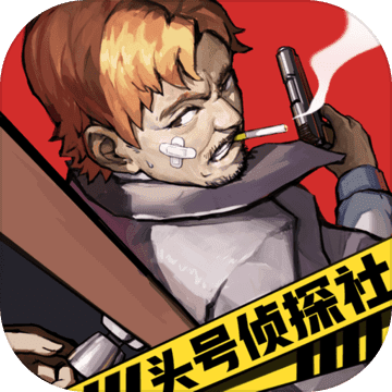 头号侦探社（国服）