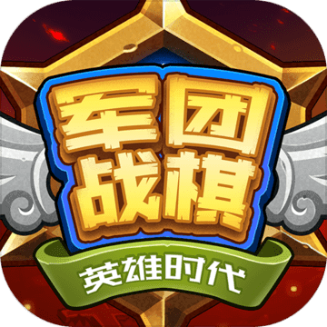 军团战棋·英雄时代（国服）