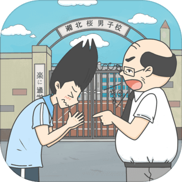 上学迟到了怎么办（试玩版）