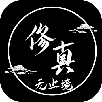 修真无止境（国服）