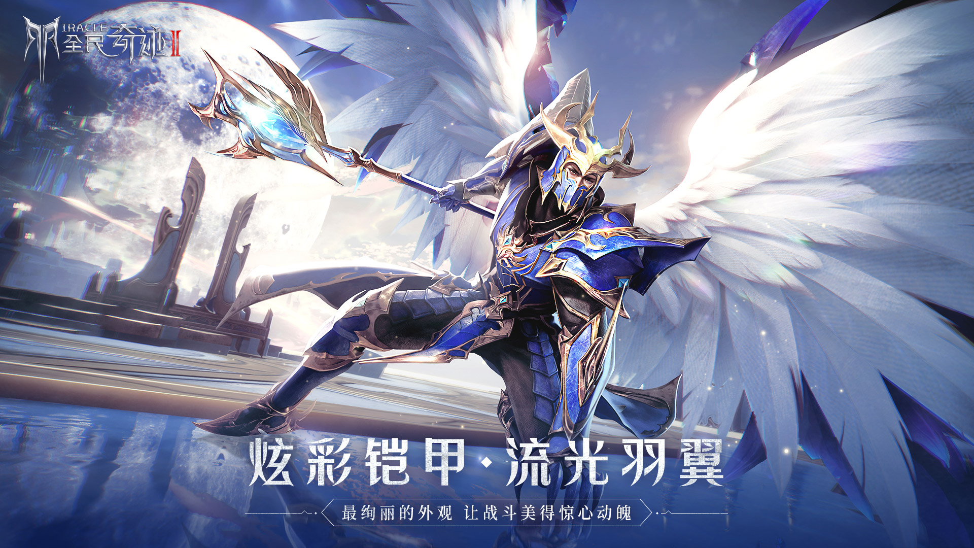 《全民奇迹2》2020ChinaJoy绽放终极华丽 全平台预约正式开启 《全民奇迹2》2020ChinaJoy绽放终极华丽 全平台预约正式开启