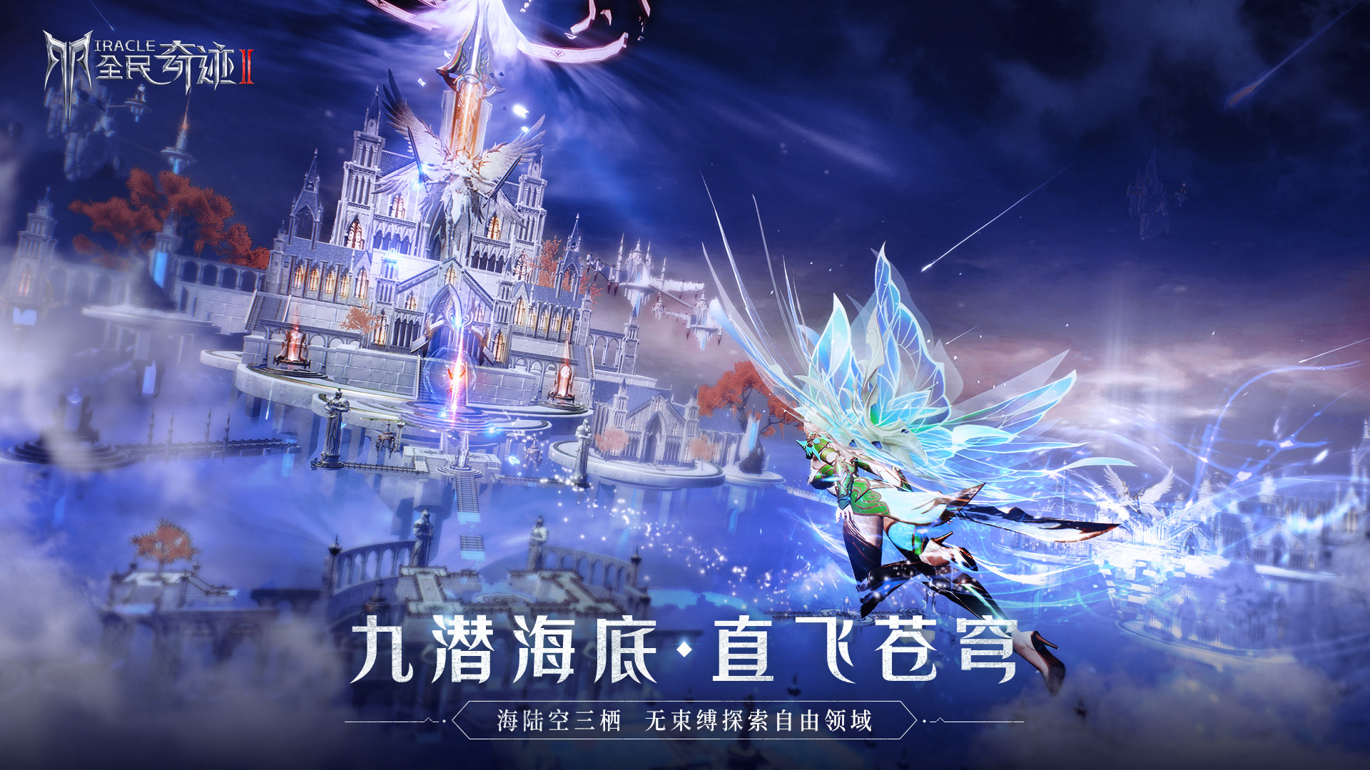 《全民奇迹2》2020ChinaJoy绽放终极华丽 全平台预约正式开启 《全民奇迹2》2020ChinaJoy绽放终极华丽 全平台预约正式开启