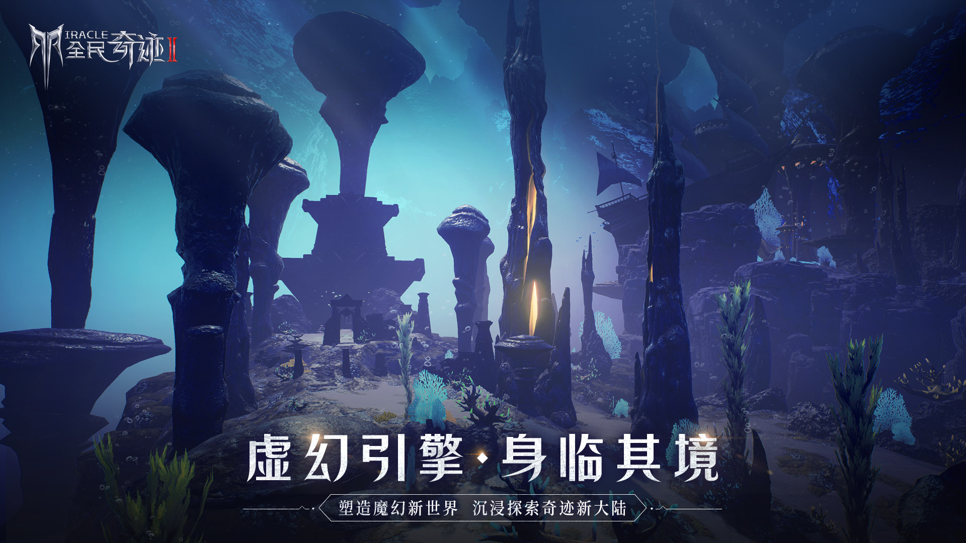 《全民奇迹2》2020ChinaJoy绽放终极华丽 全平台预约正式开启 《全民奇迹2》2020ChinaJoy绽放终极华丽 全平台预约正式开启