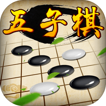 五子棋经典版（国服）