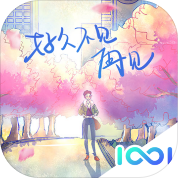 好久不见，再见（国服）