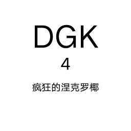 DGK:4（试玩版）