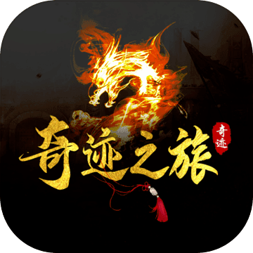 奇迹之旅（试玩版）