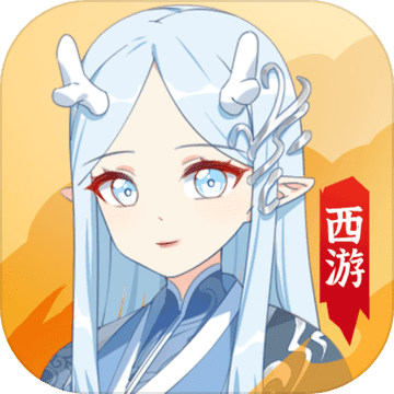 西游妖灵灵（国服）