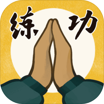 我练功发自真心（试玩版）