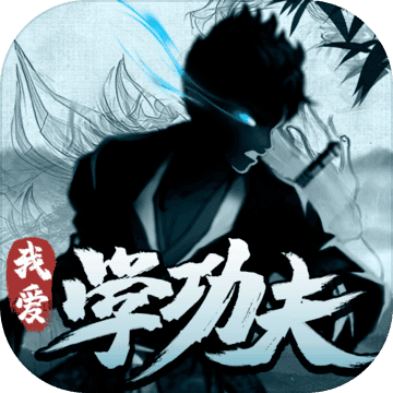 我爱学功夫（国服）