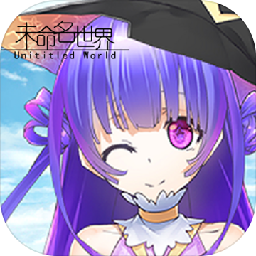 未命名世界（试玩版）
