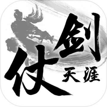 仗剑天涯（试玩版）