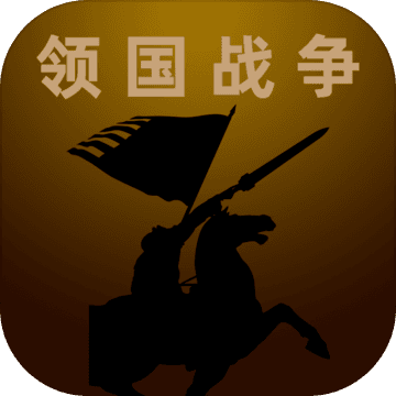 领国战争（试玩版）