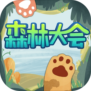 森林大会（测试服）