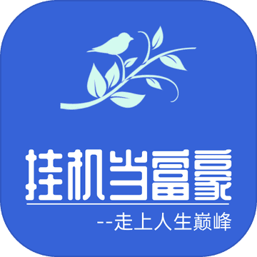 挂机当富豪（国服）