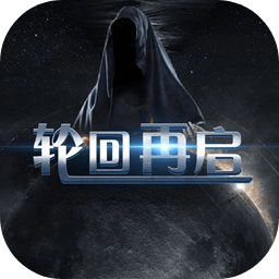 轮回再启（国服）