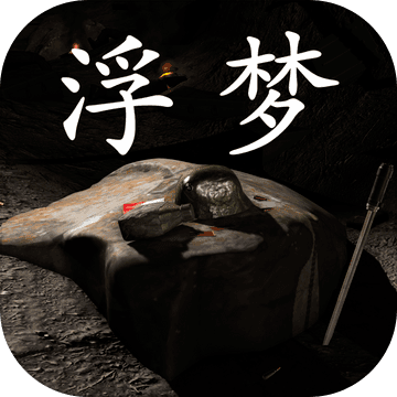 浮梦（试玩版）