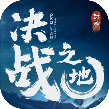 决战之地（测试服）