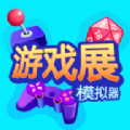 游戏展模拟器（试玩版）