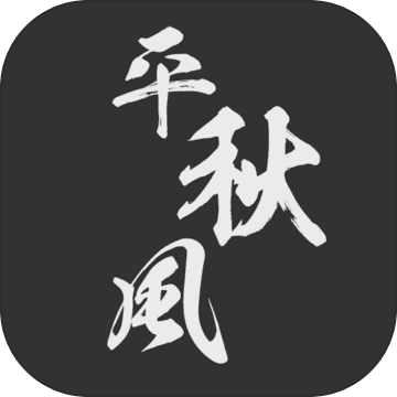 一剑平秋风（试玩版）