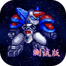 机甲风暴2（试玩版）