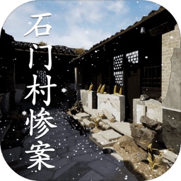 石门村惨案（试玩版）