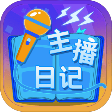 主播日记（试玩版）