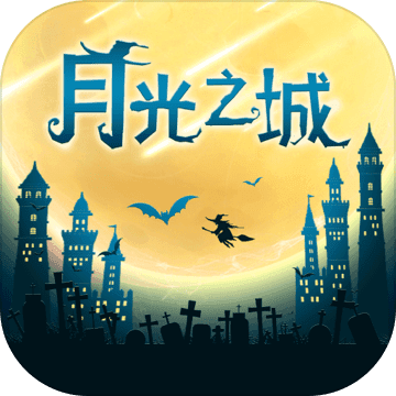 月光之城（测试服）