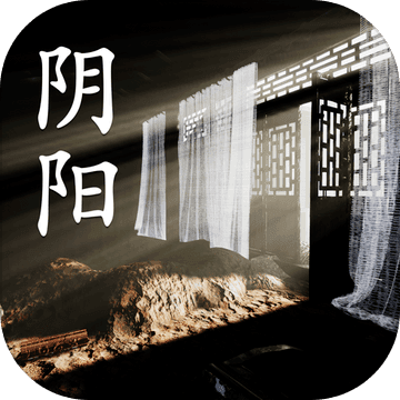 阴阳（试玩版）