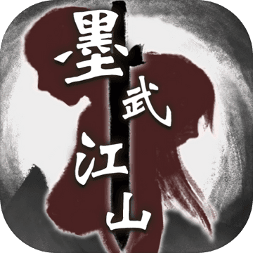 墨武江山（国服）