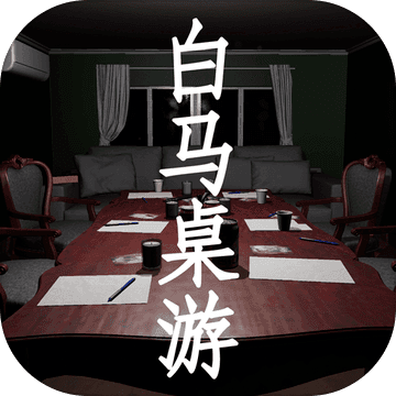 白马桌游（试玩版）