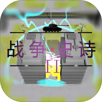 战争史诗2·危机（试玩版）