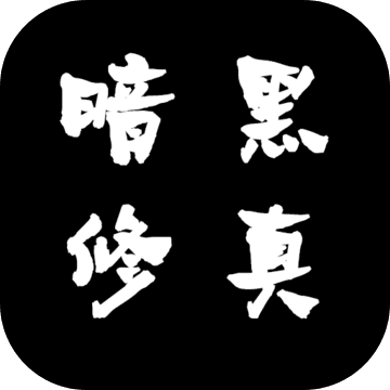 暗黑修真（试玩版）