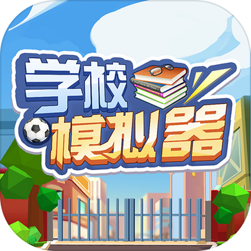 学校模拟器（试玩版）