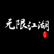 无限江湖（试玩版）