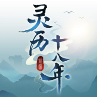 灵历十八年（国服）