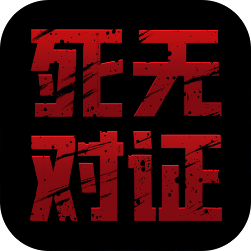 死无对证（试玩版）