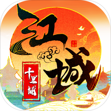 江城十里铺（试玩版）