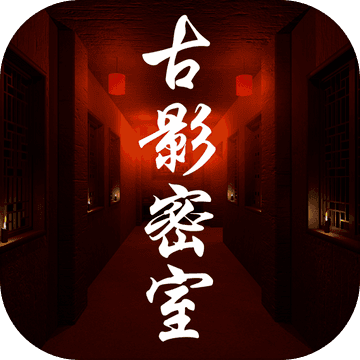 古影密室（试玩版）
