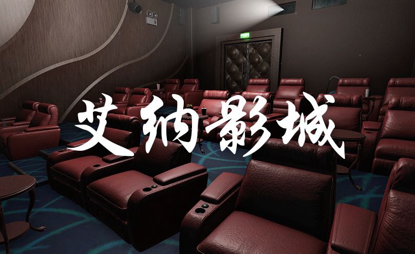 艾纳影城（试玩版）