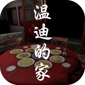 温迪的家（国服）