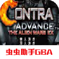 魂斗罗A 异型战争EX（GBA移植）