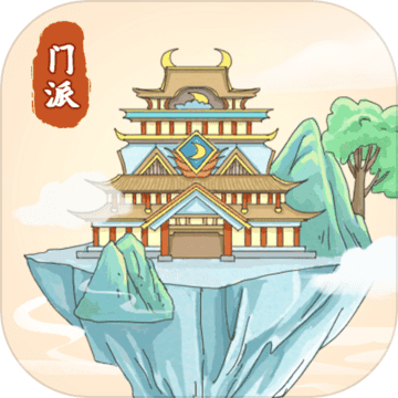 修仙门派模拟器（国服）