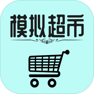模拟经营:我的超市（试玩版）