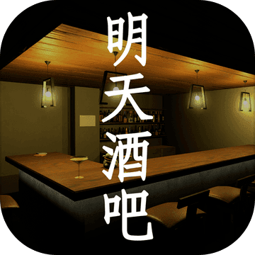 明天酒吧（试玩版）